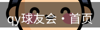qy球友会
